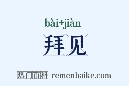 拜见是什么意思的图片